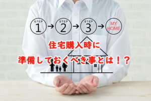 住宅購入時の準備