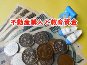 不動産購入と教育資金