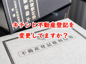 キチンと不動産登記を変更してますか？