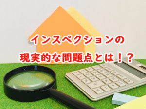 インスペクションの現実的な問題点とは！？