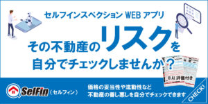 セルフインスペクションアプリ　セルフィン