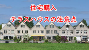 テラスハウスの注意点