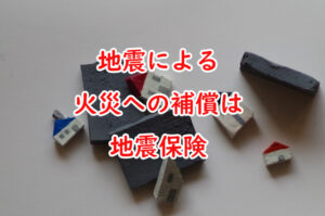 地震による火災への補償は地震保険