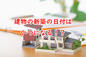 建物の新築の日付