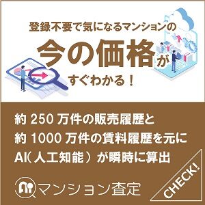 マンションai査定