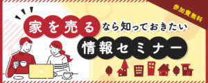 家を売るなら知っておきたい情報セミナー
