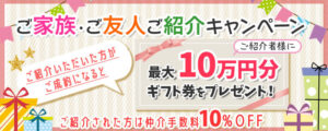 ご紹介キャンペーン